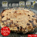 【ふるさと納税】オリーブ牛100％ハンバーグ120g×12 食べ応え十分！解凍して焼くだけ！ササハラ