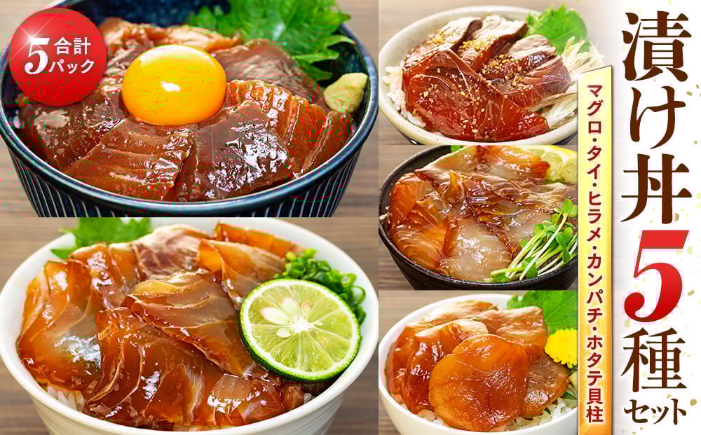 
            選べる 老舗旅館 漬け丼 5種 (5パック・10パック) 薬味 付き ( マグロ ヒラメ タイ カンパチ ホタテ貝柱 ) 豆千 海鮮 新鮮 タレ 国産 鮪 鮃 鯛 帆立 ほたて 貝柱 魚 さかな セット 愛知県 南知多町 人気 おすすめ 【離島不可】
          