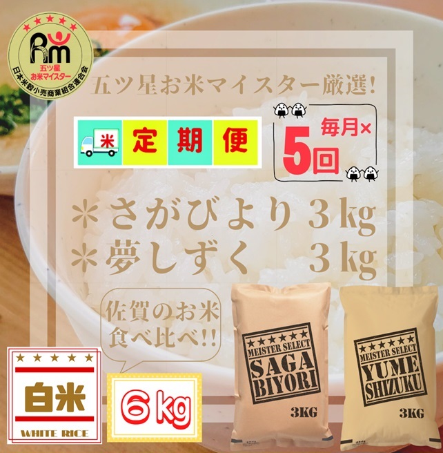 CID08_『新米予約初回2025年11月発送』【５回定期便】【白米食べ比べ！】さがびより３kg夢しずく３kg 【五つ星お米マイスター厳選！】
