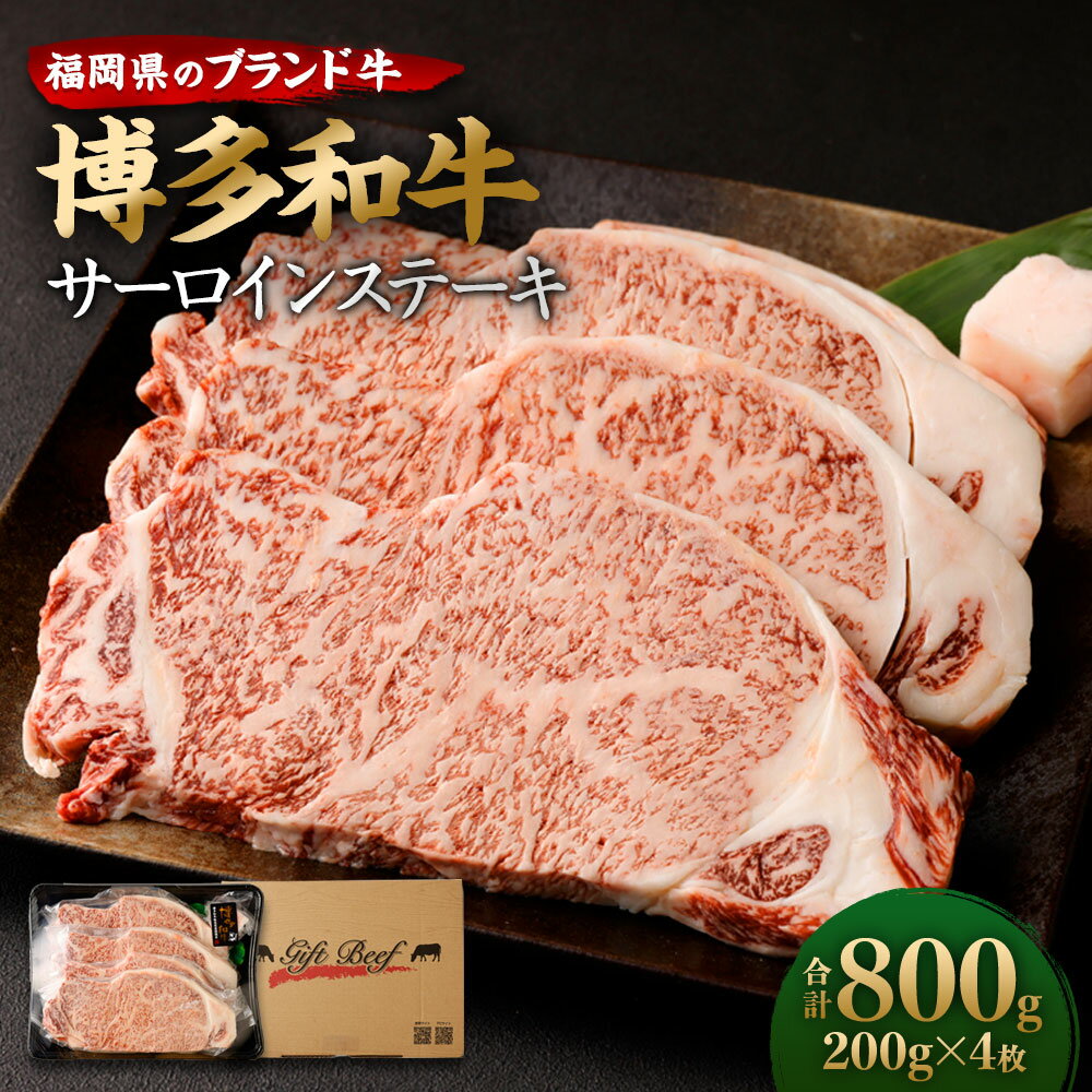 【ふるさと納税】博多和牛 サーロインステーキ 合計800g (200g×4枚) 牛肉 肉 和牛 ステーキ 福岡県産 九州産 国産 冷凍 送料無料