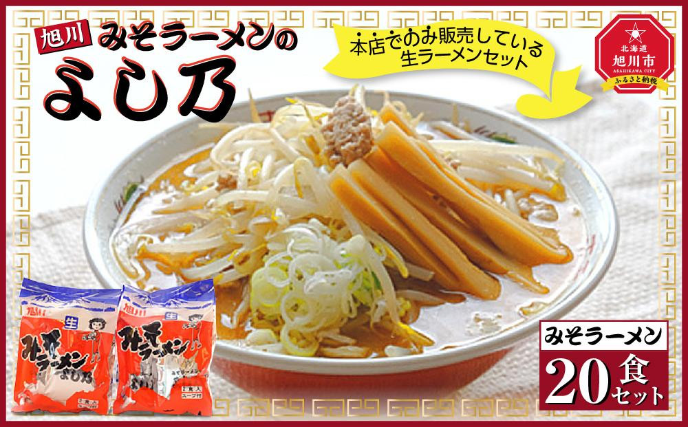 
【創業昭和４３年！旭川みそラーメンのよし乃】みそラーメン２０食セット
