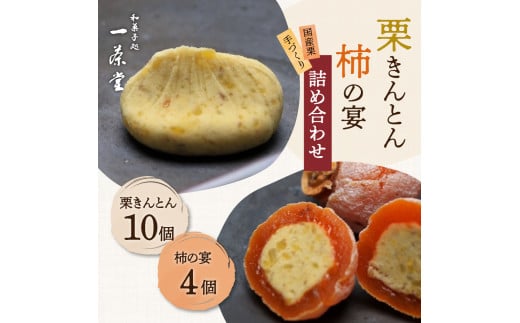 和菓子処一茶堂 栗きんとん10個・柿の宴4個 詰め合わせ