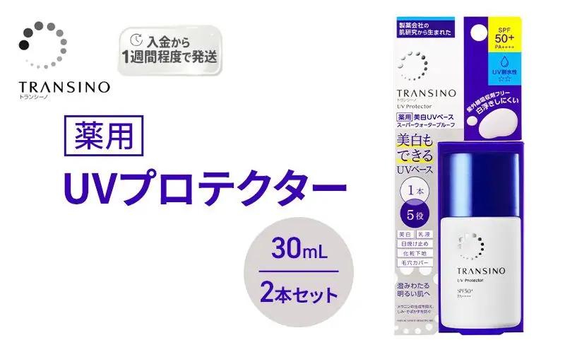 日焼け止め トランシーノ 薬用 UVプロテクター 30mL 日焼け止め