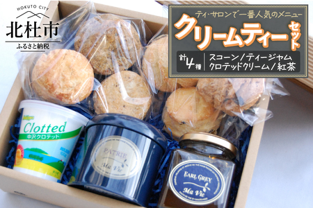 クリームティーセット（マヴィ特製　スコーンとティージャム、クロテッドクリームのセット）　クリーム ティーセット スイーツ お菓子 スコーン 6個入り ティージャム アールグレイ 200g 自家製 クロテッドクリーム 100g 紅茶 フレーバー紅茶 パトリー 50g缶入り 詰め合わせ セット ギフト 洋菓子 バレンタイン お土産