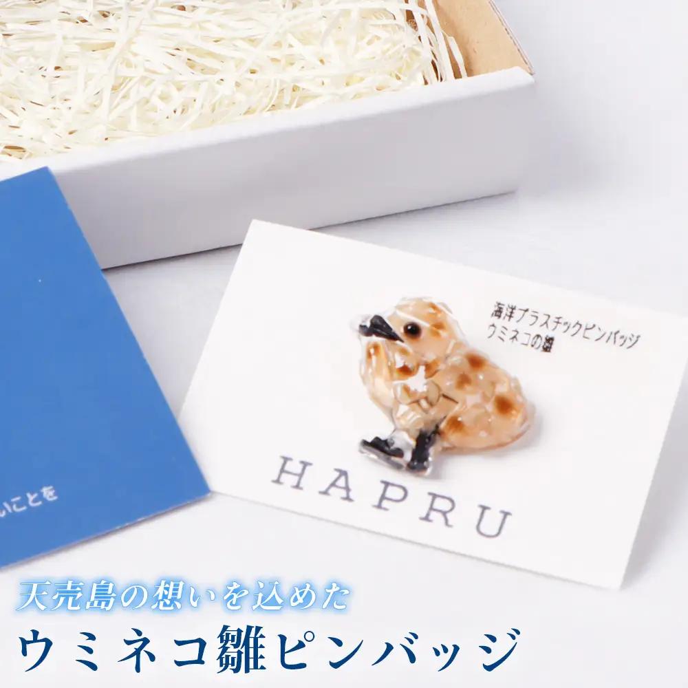 天売島の想いを込めた「ウミネコ雛ピンバッジ」【26008】