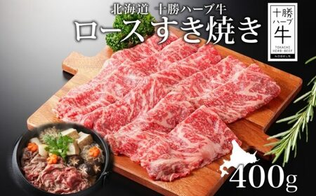 北海道 十勝ハーブ牛 ロース 400g（すき焼き用） 国産牛 北海道産 肩ロース ロース 赤身 サシ 薄切り 牛肉 ビーフ 国産 ハーブ牛 肉料理 冷凍 ギフト 《足寄町》 【日本ふるさと創生株式会社】 [BEBB010]