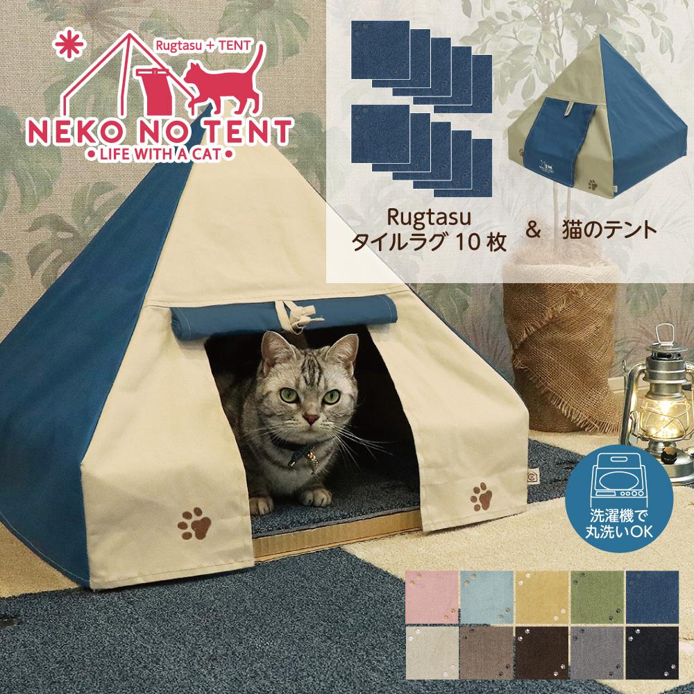 【ラグ：ベージュ】Rugtasu ラグタスタイルラグ てくてく肉球10枚＆猫のテント アウトドアデザインネイビーセット