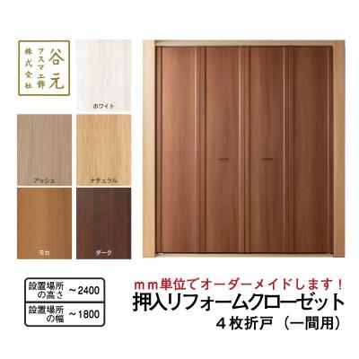 ふるさと納税 八尾市 谷元フスマ工飾 押入リフォームクローゼット(1間用)/T122