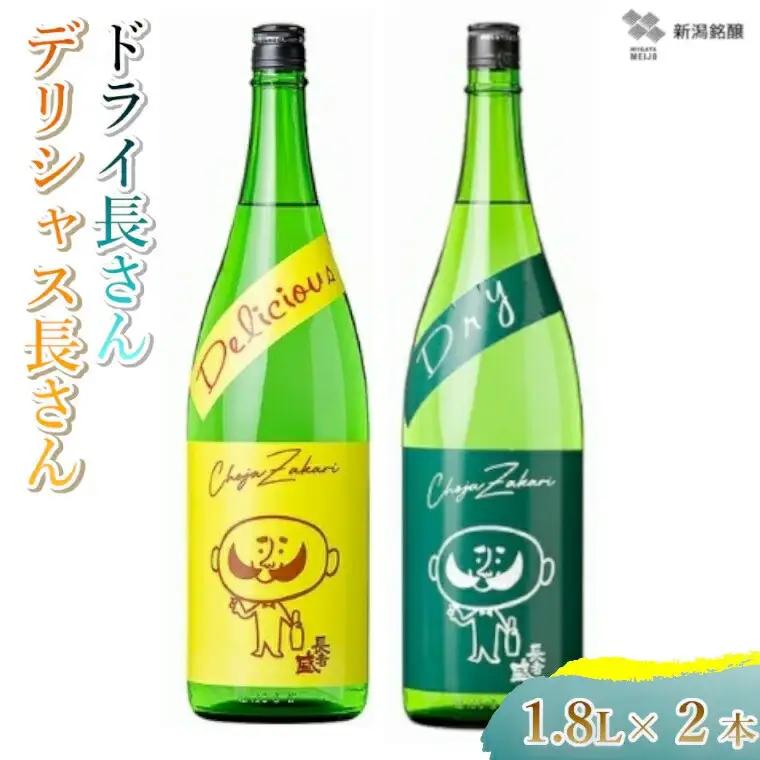 日本酒 デリシャス長さん＆ドライ長さん飲み比べセット (1.8L×2種類) 新潟銘醸
