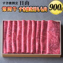 【ふるさと納税】すき焼割烹 日山　常陸牛　すき焼き用もも肉　900g〈茨城県共通返礼品〉 ※着日指定不可 | にく ニク 肉 牛肉 ひたち牛 すきやき すき焼き スキヤキ ブランド牛 900グラム ギフト 贈答 贈り物 プレゼント お祝 ご褒美 記念日 おいしい 豪華 _DV02