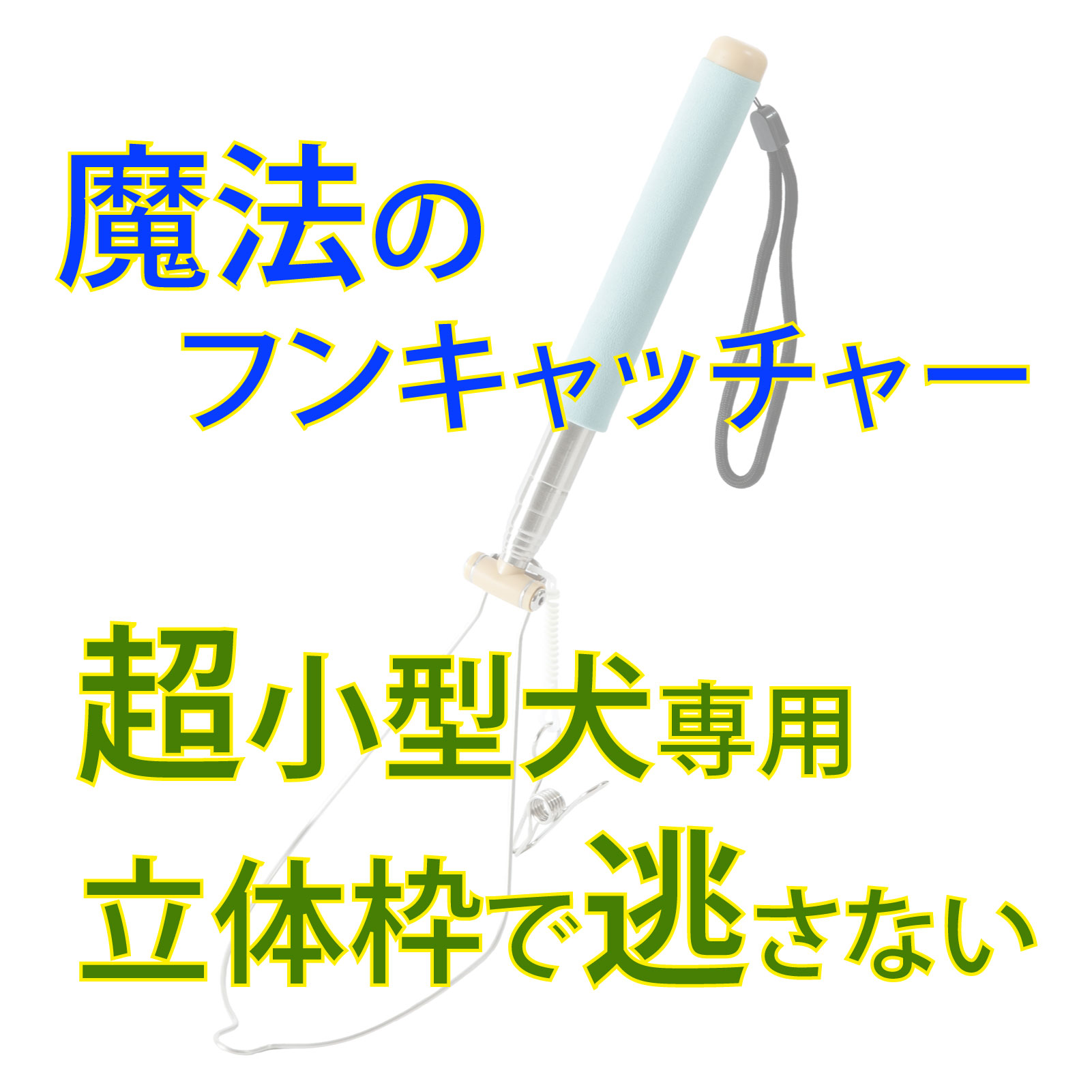 【ふるさと納税】犬のフンキャッチャー らふーん【小型枠】　特許技術で手が汚れない 立ったまま簡単フンキャッチ トイプードルなど超小型犬用 國信商店 山口県 防府市 A-H19 犬 散歩 ウンチ取り 腰痛防止 便利グッズ ペット用品 特許