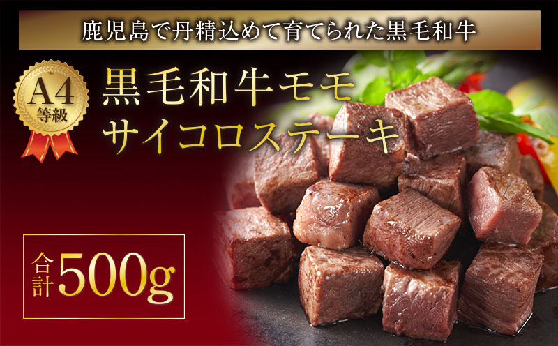 Ａ４等級黒毛和牛モモサイコロカット500ｇ