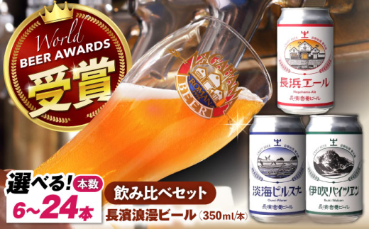 長濱浪漫ビール 定番3種 6本ビールセット 滋賀県長浜市/長浜浪漫ビール株式会社 [AQBX022]ビール クラフトビール 地ビール ご当地ビール 飲み比べ