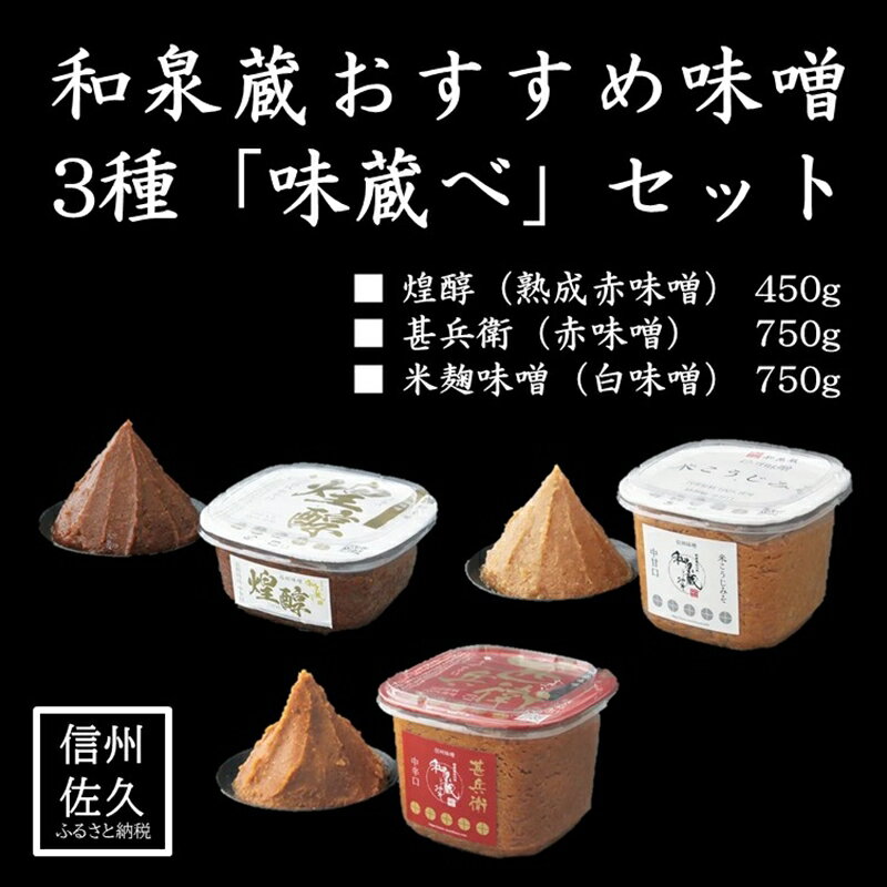 【ふるさと納税】和泉蔵おすすめ味噌 3種×1個「味蔵べ」セット（沖縄県・離島は配送不可）信州　味噌　調味料　発酵　長野県　佐久市　味比べ　食べ比べ