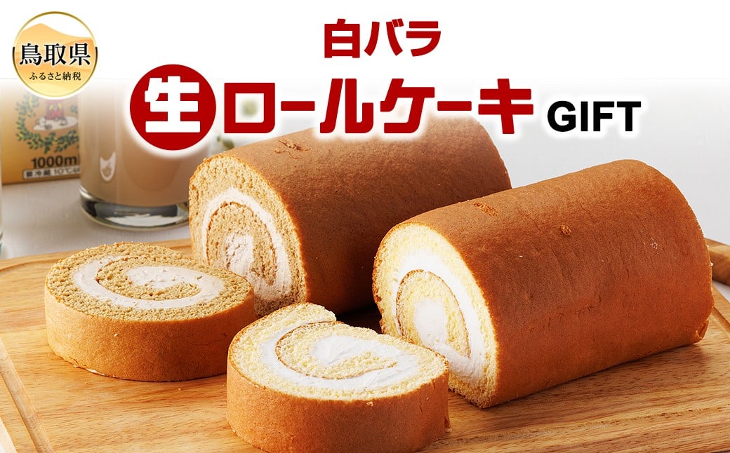 
                  白バラ生ロールケーキギフト_T2600378
                