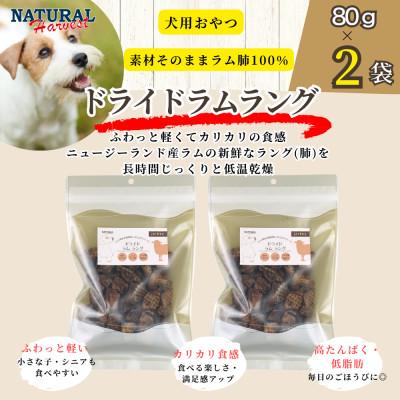 ふるさと納税 佐倉市 ドライドラムラング 計160g(80g×2袋)