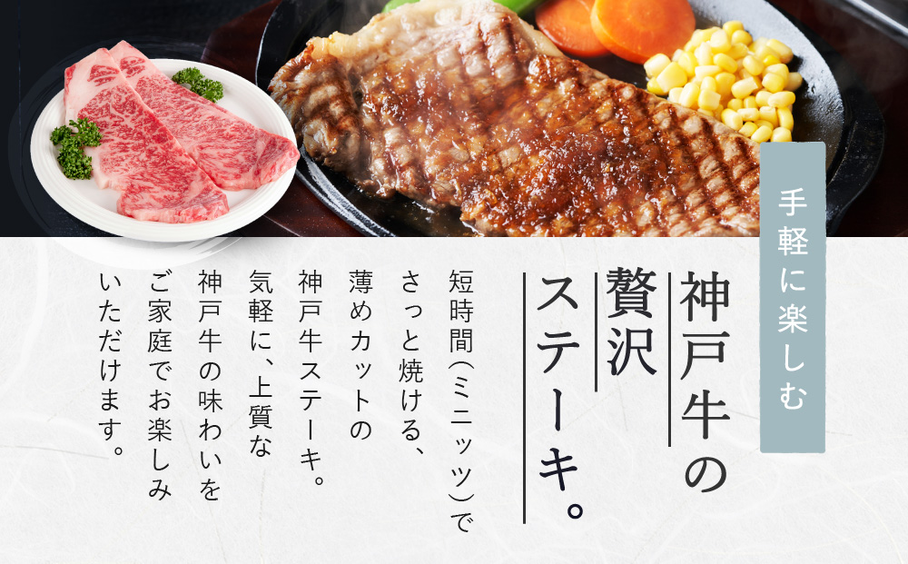 神戸牛ミニッツステーキ　150g×2