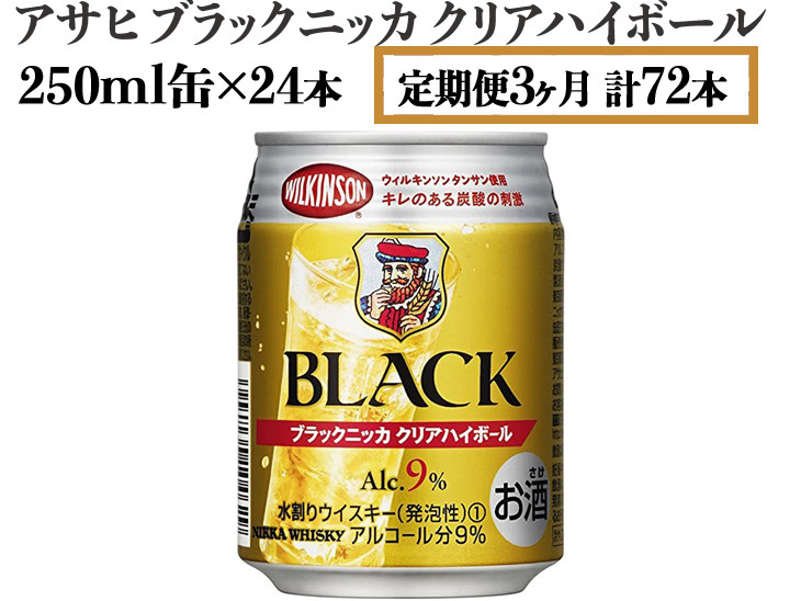【定期便3ヶ月】アサヒ　ブラックニッカ　クリアハイボール　250ml缶×24本　計72本【お酒 ウイスキー ニッカ ハイボール 家飲み】