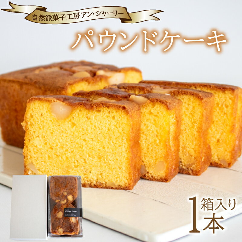 【ふるさと納税】 パウンドケーキ 1本 箱入り ( スイーツ 焼菓子 お菓子 おやつ 菓子 デザート 洋菓子 セット 人気 ギフト 贈り物 プレゼント ナッツ マカダミアナッツ マカデミアナッツ 記念日 バレンタイン お中元 お歳暮 贈答 手土産 ) 下関 山口