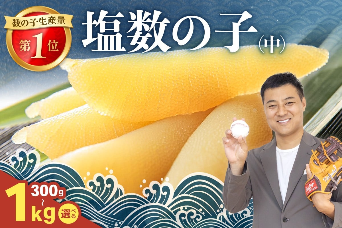 
                  〈選べる量〉井原水産 塩数の子（中）300g～1kg　ごはんのお供 おかず 珍味 海鮮 海産物 魚介 魚介類 おつまみ  かずのこ カズノコ おせち　高級　ギフト R003-010-O
                
