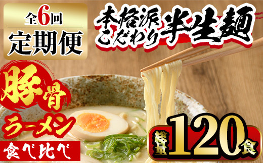 
【ksg1379】＜定期便・全6回(連続)＞豚骨ラーメン食べ比べ(総量120食・20食×3回) ＜離島配送不可＞【マル五】
