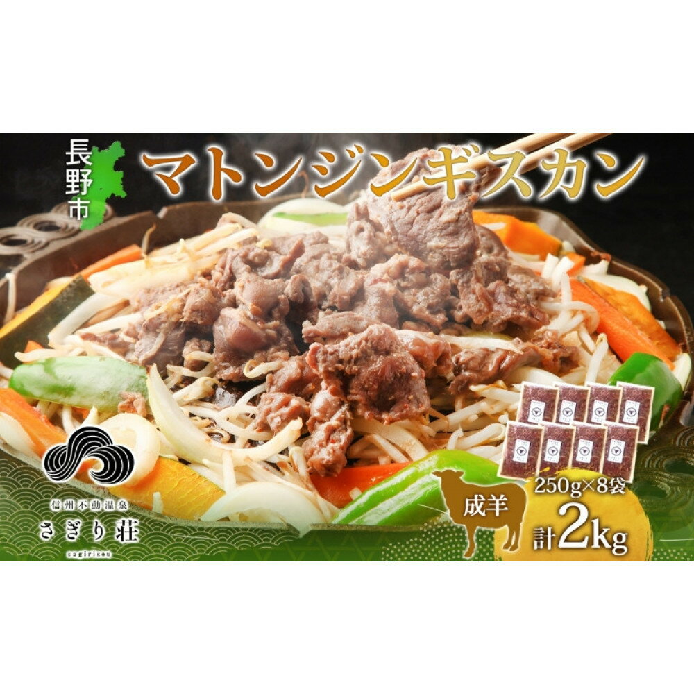 【ふるさと納税】長野県 不動温泉 さぎり荘 謹製 マトンジンギスカン 250g×8袋 計2kg 羊 肉 味付き マトン ジンギスカン 焼肉 BBQ 冷凍 小分け お取り寄せ 産地直送 信州新町 送料無料 長野市