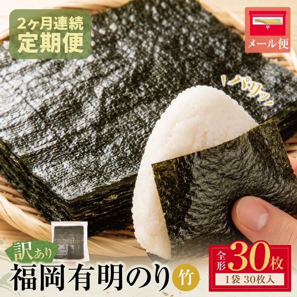Z59-96 定期便 福岡有明のり 【竹】わけあり 焼き海苔 (全形30枚)【年2回】