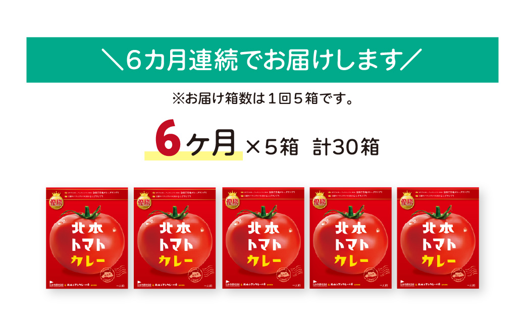 【定期便6ヵ月】 北本トマトカレー 5箱(200g/箱)×6ヵ月 計30箱 | トマト カレー 甘口 定期便 キーマカレー 野菜 本格派 全国一 レトルト 日本一 ご当地 お土産 プレゼント ギフト 
