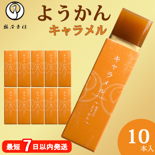 鶴屋吉信ようかん キャラメル 10本入《京菓匠 鶴屋吉信》簡易箱でお届けします