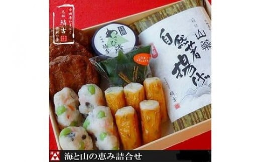 海と山の恵詰合せ【創業245年小田原蒲鉾発祥の店　鱗吉】【のし無料サービス】【自然薯揚げ いわし揚げ 彩しんじょ 笹しんじょ チーズ竹輪 わさび漬け 創業245年 伝統と実績の味 伝統の技 神奈川県 小田原市 】