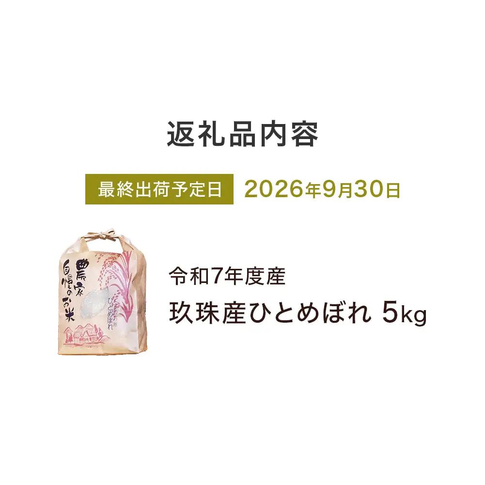 【令和7年産】湧水育ち ひとめぼれ 5kg 白米 米 お米 こめ コメ ヒトメボレ 玖珠産  ご飯 大分県 大分 玖珠町 玖珠