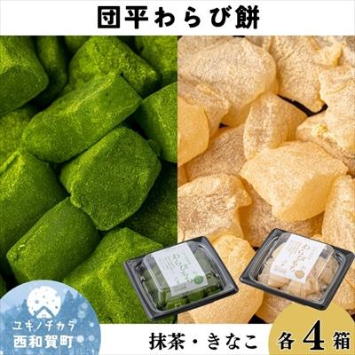 ふるさと納税 西和賀町 団平わらび餅(抹茶4パック・きなこ4パック)