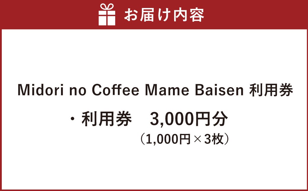 Midori no Coffee Mame Baisen 利用券 3000円分