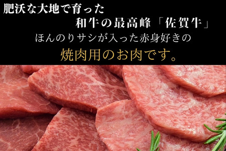 佐賀牛A5～A4等級赤身のもも肉 焼肉用 400g BBQや焼肉に最適！牛肉 バーベキュー ギフト