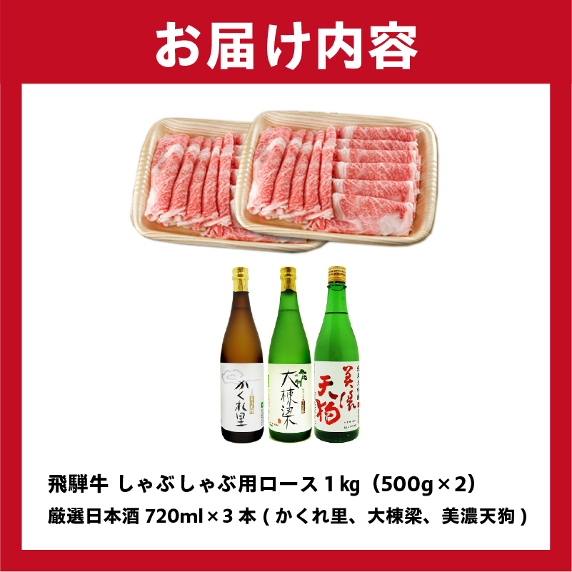 3-3　飛騨牛 しゃぶしゃぶ用ロース 1kg（500g×2） + 厳選日本酒720ml×3本【岐阜県 可児市 酒 日本酒 飲料 地酒 アルコール 手作り ギフト プレゼント お祝い 目録 肉 牛肉】