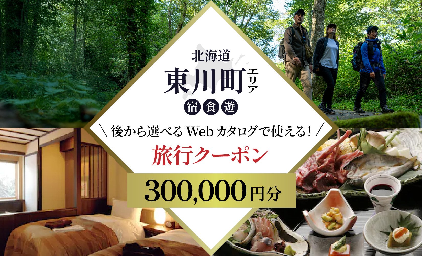 
            【北海道ツアー】 東川町 後から選べる旅行Webカタログで使える！旅行クーポン（300,000円分）大雪山・旭岳の大自然と共に暮らすような旅を満喫！ 旅行券 宿泊券 飲食券 体験サービス券
          