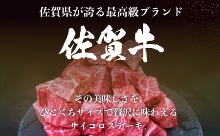 佐賀牛サイコロステーキ400g
