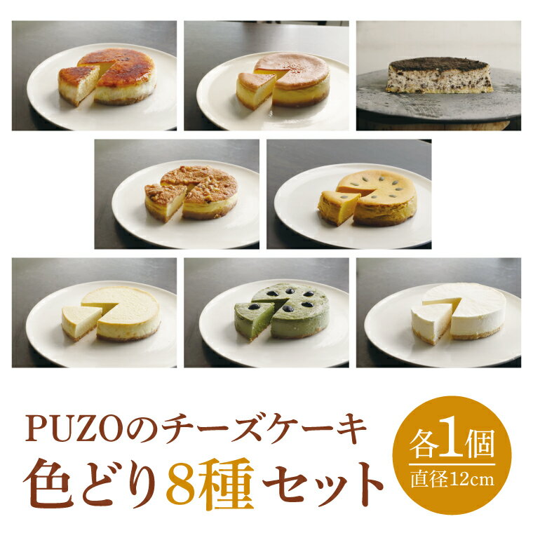 【ふるさと納税】PUZOのチーズケーキ色どり8種セット｜ケーキ チーズケーキ チーズ スイーツ デザート お菓子 母の日 ギフト 誕生日 人気 セット 沖縄県 おきなわ 豊見城市 送料無料(AP005)