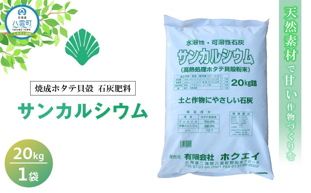 
天然素材で甘い作物づくりを 焼成ホタテ貝殻石灰肥料　サンカルシウム20kg×1袋【 肥料 石灰肥料 石灰 弱アルカリ性 土壌作り 加工品 ホタテ貝殻 日用品 八雲町 北海道 年内発送 年内配送 】
