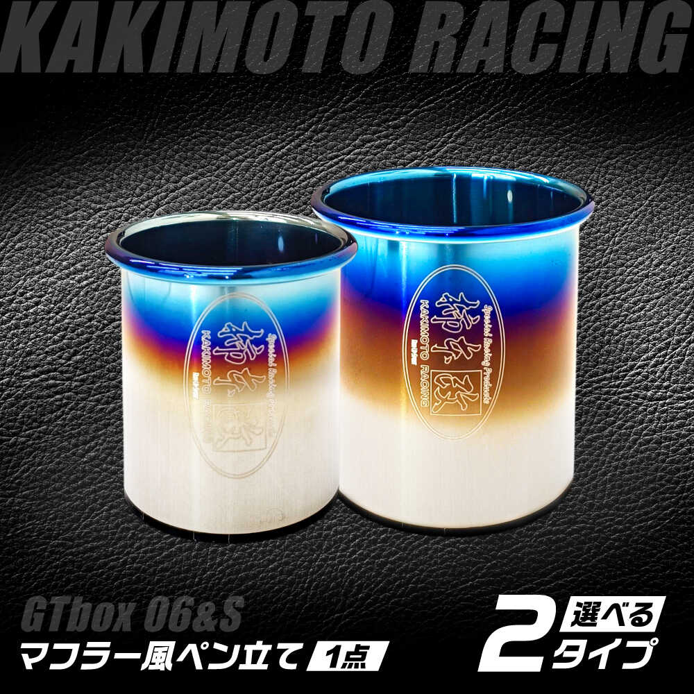 【ふるさと納税】【選べるタイプ】テーブルフィニッシャー（GTbox 06&S Small／ GTbox 06&S Large）マフラー風ペン立て / インテリア ペンスタンド ペン立て オフィス収納 収納 テールエンド 文房具 柿本改 卓上 車好き / 栗東市 / カキモトレーシング[BICJ004]