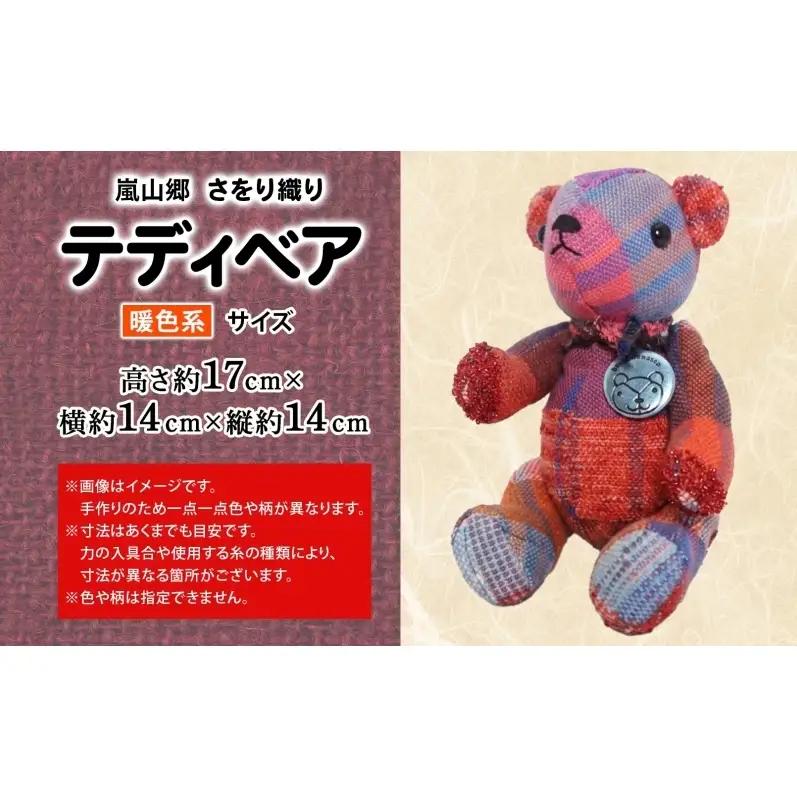 さをり織り テディベア 暖色 クマ くま ぬいぐるみ 手織り生地 雑貨 ハンドメイド 手作り 小物雑貨 不揃い 送料無料 福祉 綿 化繊 麻 ウール 嵐山郷 埼玉県 嵐山町