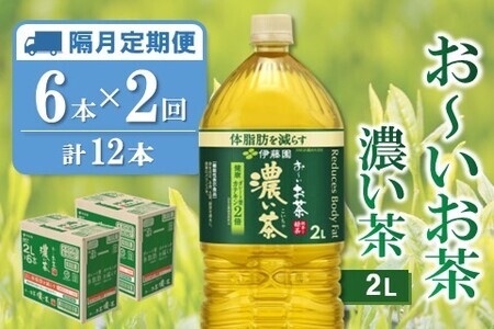 【隔月2回定期便】おーいお茶濃い茶 2L×6本(合計2ケース)【伊藤園 お茶 緑茶 濃い 渋み まとめ買い 箱買い ケース買い カテキン 2倍 体脂 肪】A3-F071341