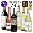 【ふるさと納税】 ワイン セット 赤 白 ロゼ 750ml×1本 計6本 飲み比べ 甲州市産 シャルドネ 甲州 デラウェア メルロー タナ マスカットベーリーA 赤ワイン 白ワイン ロゼワイン 母の日 父の日 記念日 誕生日 プレゼント ギフト 贈答 山梨 （CKH） 【E1-770】