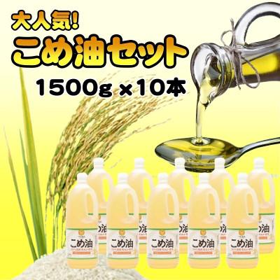 ふるさと納税 広川町 【国産】　こめ油　1500g×10本