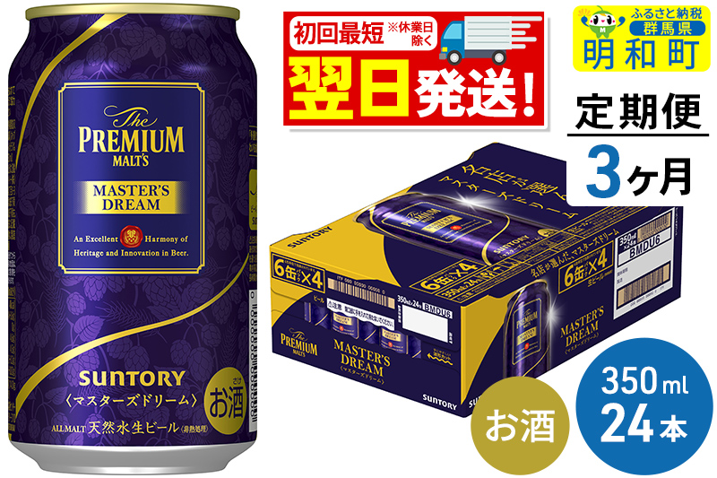 《定期便3ヶ月》サントリー ザ・プレミアム・モルツ マスターズドリーム ＜350ml×24缶＞