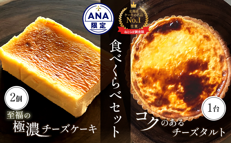 【ANA限定】【Google口コミ星4.9の洋菓子店】なかしべつ　至福の極濃チーズケーキ 2個 コクのあるチーズタルト 1台 セット 計660g【52008】