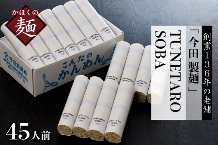 そば【 創業136年の本気！】老舗「今田製麺」の常に進化している蕎麦【TUNETARO SOBA】45人前セット