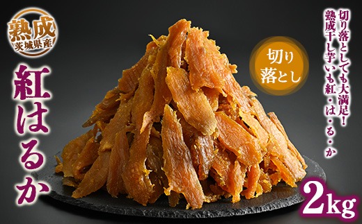 ＼干し芋プレゼント／熟成紅はるか 干し芋 2kg 切り落とし はずっこ いも長｜茨城県産 紅はるか 干し芋 ほしいも 干しいも 国産 熟成　※離島への配送不可