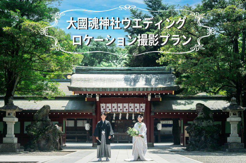 【ふるさと納税】大國魂神社【和装1点】ロケーション撮影プラン【結婚　前撮り　ウエディング　ロケーションフォト　フォト婚　写真　思い出】