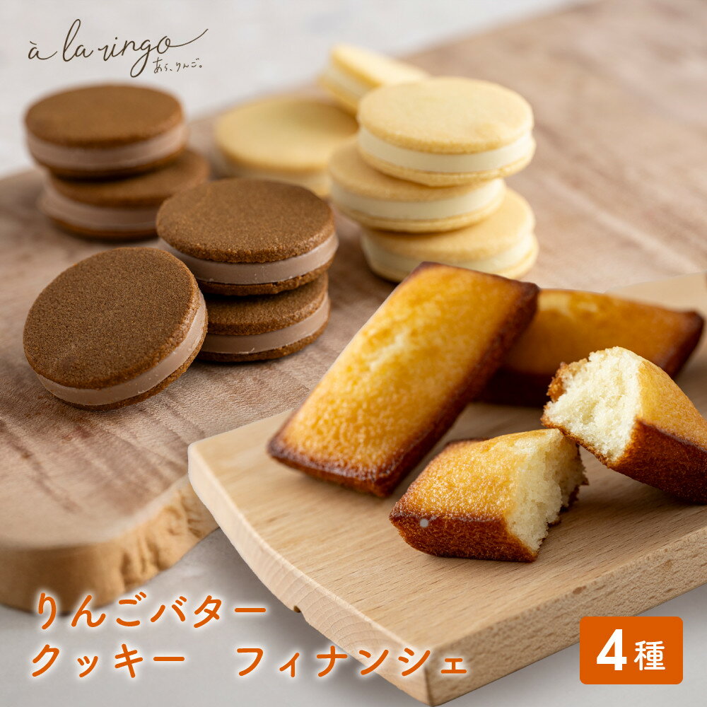 【ふるさと納税】【あら、りんご。】りんごバタークッキー フィナンシェ アソートセット 4種｜京都 スイーツ ブランド 人気［ りんごの専門店 フィナンシェ クッキー 食べ比べ チョコ ホワイトチョコ お菓子 焼き菓子 おいしい ギフト プレゼント ］